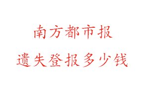 南方都市報遺失登報多少錢找我要登報網