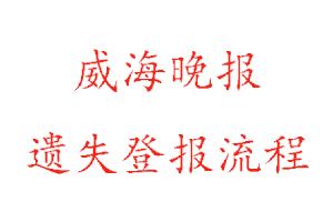 威海晚報遺失登報流程找我要登報網