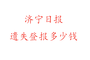 濟(jì)寧日報(bào)遺失登報(bào)多少錢找我要登報(bào)網(wǎng)
