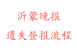 沂蒙晚報(bào)遺失登報(bào)流程找我要登報(bào)網(wǎng)