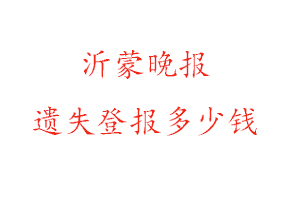 沂蒙晚報遺失登報多少錢找我要登報網