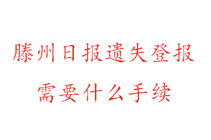 滕州日報(bào)遺失登報(bào)需要什么手續(xù)找我要登報(bào)網(wǎng)