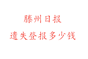 滕州日報(bào)遺失登報(bào)多少錢找我要登報(bào)網(wǎng)