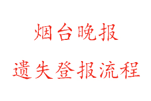 煙臺晚報遺失登報多少錢找我要登報網