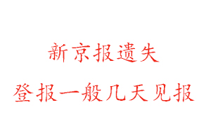 新京報(bào)遺失登報(bào)一般幾天見報(bào)找我要登報(bào)網(wǎng)