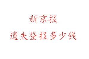 新京報遺失登報多少錢找我要登報網