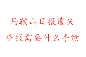 馬鞍山日報遺失登報需要什么手續找我要登報網