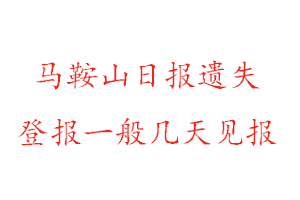 馬鞍山日報遺失登報一般幾天見報找我要登報網