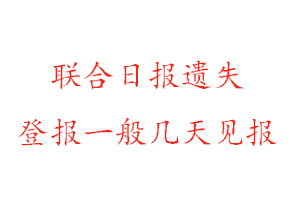 聯合日報遺失登報一般幾天見報找我要登報網