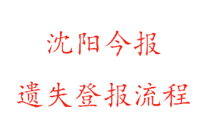 沈陽今報遺失登報流程找我要登報網