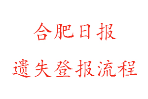 合肥日報(bào)遺失登報(bào)流程找我要登報(bào)網(wǎng)