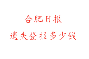 合肥日報遺失登報多少錢找我要登報網