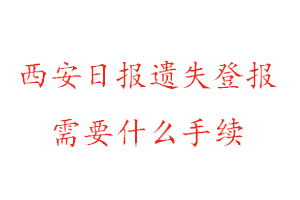 西安日?qǐng)?bào)遺失登報(bào)需要什么手續(xù)找我要登報(bào)網(wǎng)