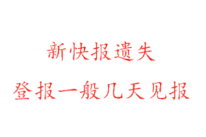 新快報遺失登報一般幾天見報找我要登報網