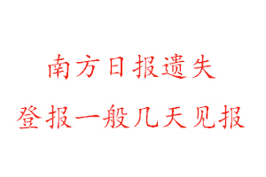 南方日報遺失登報一般幾天見報找我要登報網(wǎng)