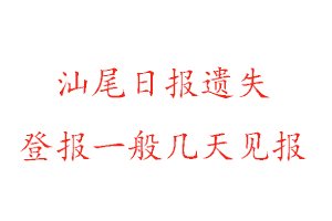汕尾日報(bào)遺失登報(bào)一般幾天見報(bào)找我要登報(bào)網(wǎng)