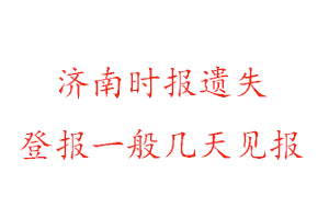 濟(jì)南時(shí)報(bào)遺失登報(bào)一般幾天見(jiàn)報(bào)找我要登報(bào)網(wǎng)