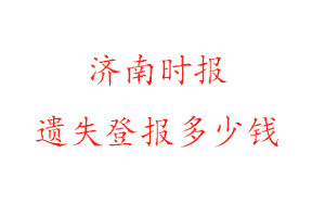 濟南時報遺失登報多少錢找我要登報網