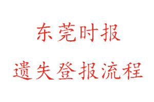 東莞時(shí)報(bào)遺失登報(bào)多少錢找我要登報(bào)網(wǎng)