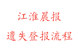 江淮晨報(bào)遺失登報(bào)流程找我要登報(bào)網(wǎng)