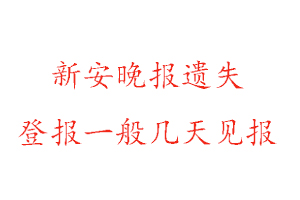 新安晚報遺失登報一般幾天見報找我要登報網