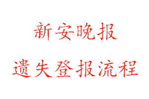 新安晚報遺失登報流程找我要登報網(wǎng)