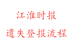 江淮時報遺失登報流程找我要登報網(wǎng)