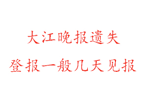 大江晚報遺失登報一般幾天見報找我要登報網
