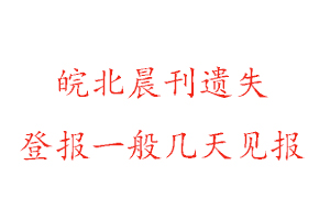 皖北晨刊遺失登報(bào)一般幾天見(jiàn)報(bào)找我要登報(bào)網(wǎng)