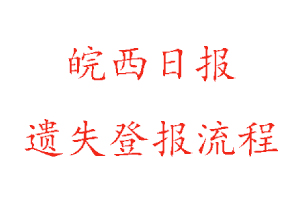 皖西日報遺失登報流程找我要登報網(wǎng)