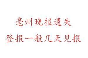 亳州晚報遺失登報一般幾天見報找我要登報網