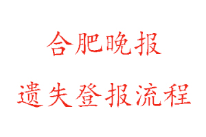 合肥晚報(bào)遺失登報(bào)流程找我要登報(bào)網(wǎng)