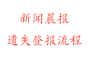新聞晨報遺失登報流程找我要登報網
