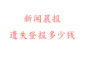 新聞晨報遺失登報多少錢找我要登報網