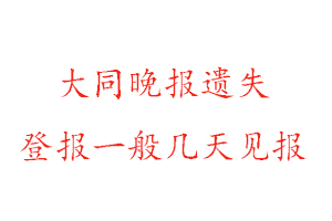 大同晚報遺失登報一般幾天見報找我要登報網(wǎng)