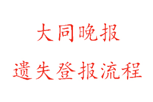 大同晚報遺失登報流程找我要登報網