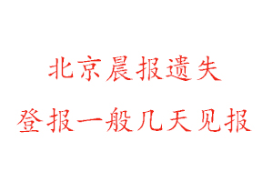 北京晨報遺失登報一般幾天見報找我要登報網