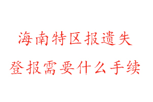 海南特區(qū)報(bào)遺失登報(bào)需要什么手續(xù)找我要登報(bào)網(wǎng)