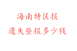 海南特區報遺失登報多少錢找我要登報網