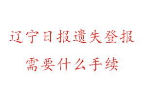 遼寧日?qǐng)?bào)遺失登報(bào)需要什么手續(xù)找我要登報(bào)網(wǎng)
