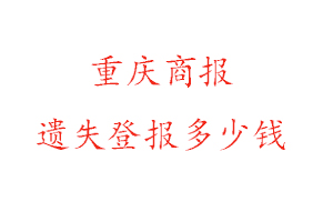 重慶商報遺失登報多少錢找我要登報網