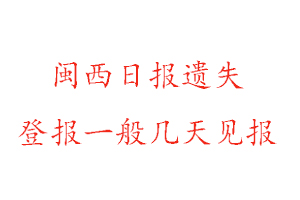 閩西日?qǐng)?bào)遺失登報(bào)一般幾天見(jiàn)報(bào)找我要登報(bào)網(wǎng)