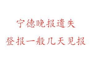 寧德晚報遺失登報一般幾天見報找我要登報網(wǎng)