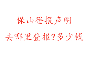 保山登報(bào)聲明去哪里登報(bào)?多少錢找我要登報(bào)網(wǎng)