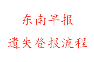 東南早報遺失登報流程找我要登報網