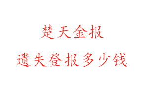 楚天金報遺失登報多少錢找我要登報網