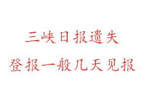 三峽日?qǐng)?bào)遺失登報(bào)一般幾天見報(bào)找我要登報(bào)網(wǎng)