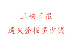三峽日報遺失登報多少錢找我要登報網