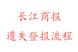 長(zhǎng)江商報(bào)遺失登報(bào)流程找我要登報(bào)網(wǎng)