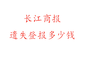 長(zhǎng)江商報(bào)遺失登報(bào)多少錢(qián)找我要登報(bào)網(wǎng)